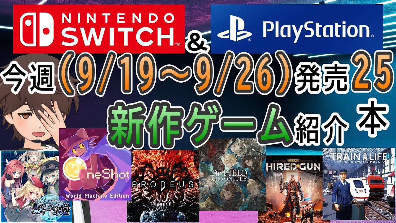 【新作ゲーム紹介】9/19~9/26に発売の新作ゲームを紹介【Switch】【PlayStation4/5】【インディーズゲーム】 - YouTube