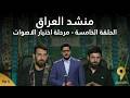 منشد العراق 9 الحلقة الخامسة مرحلة اختيار الاصوات قناة الطليعة الفضائية
