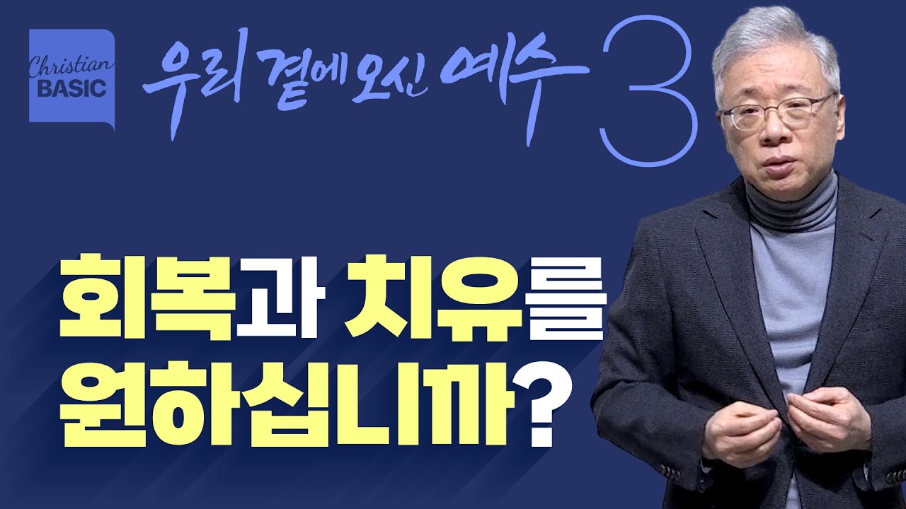 [크리스천 베이직] 우리 곁에 오신 예수_3.의사로 오신 예수 (눅 5:12-16)_조정민 목사