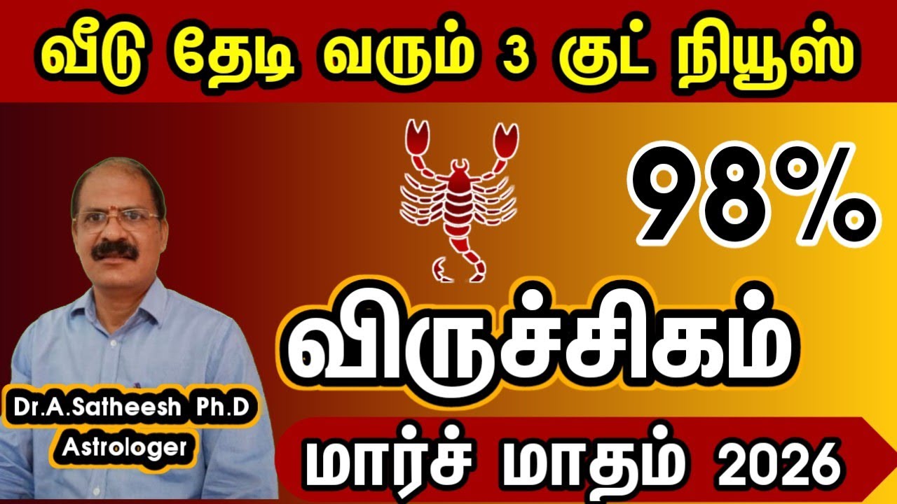 விருச்சிகம்  - வீடு தேடி வரும் 3 குட் நியூஸ் | March month rasipalam 2026 viruchigam