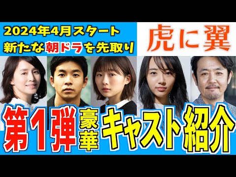 【朝ドラ】虎に翼 第１弾キャスト発表！豪華な顔ぶれ！【虎に翼】伊藤沙莉