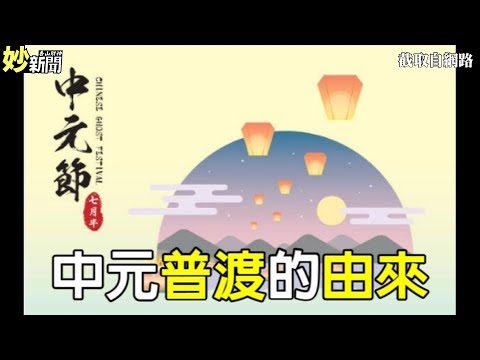 中元普渡的由來_香山財神妙新聞