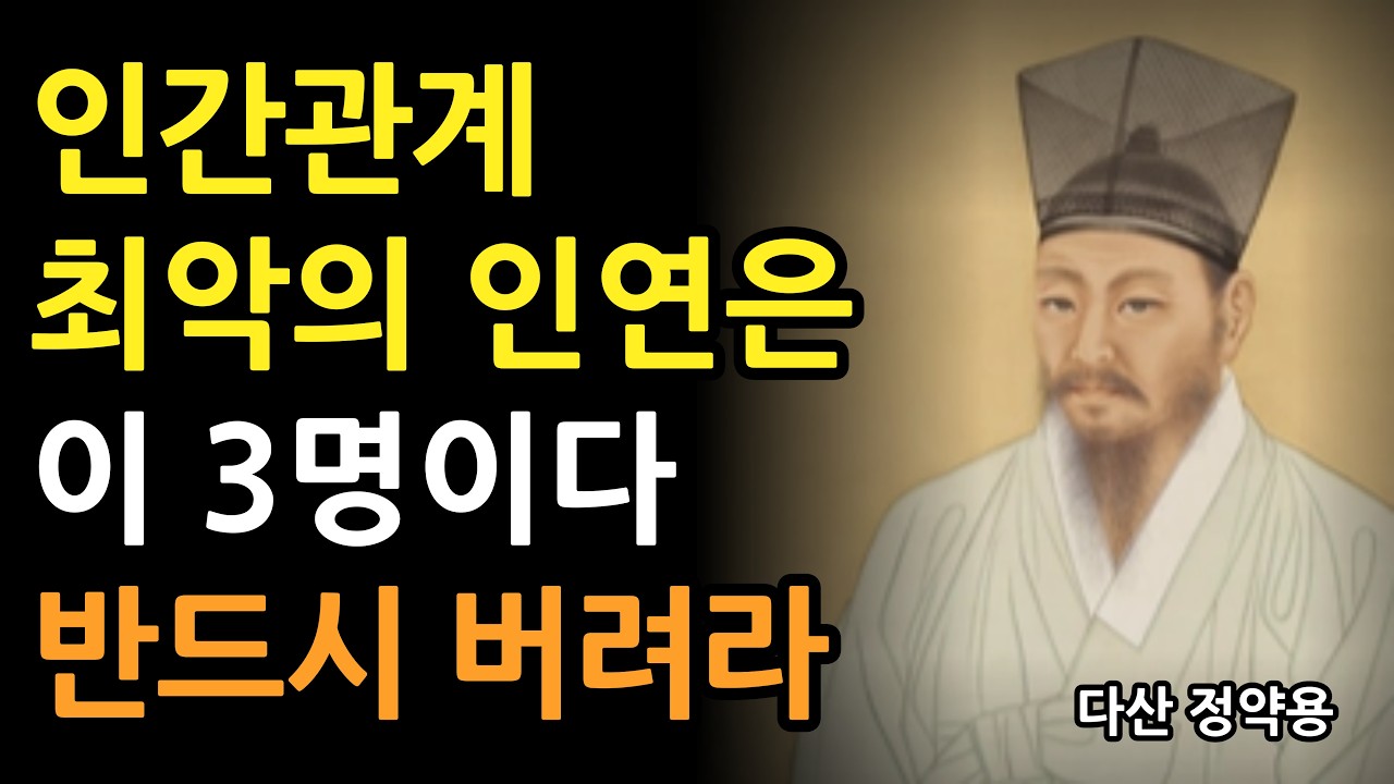 인간관계 최악의 인연 3가지는 이 3명이다 반드시 피하라 l 정약용의 인간관계 조언 l 냉철하고 현명한 명언 l 인연