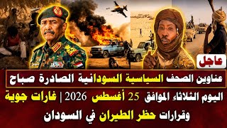 اخبار السودان|عناوين الصحف السياسية السودانية الصادرة صباح اليوم الثلاثاء الموافق 25 أغسطس 2026 screenshot 2