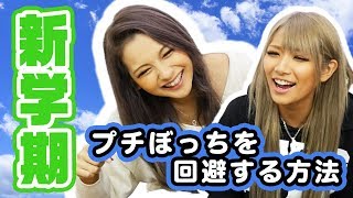 【新学期】学校でぼっちだった話。友達欲しい…