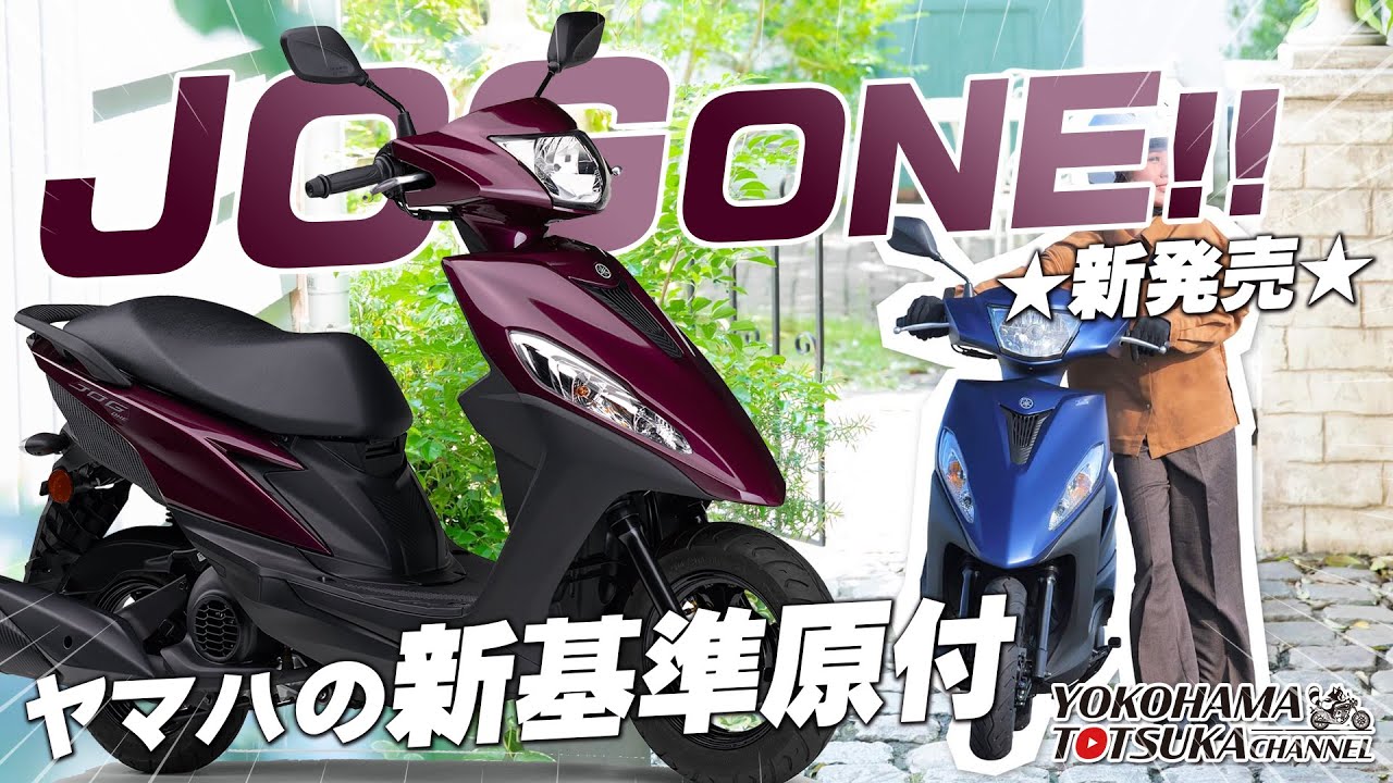 ヤマハ新基準原付の第一弾!!!「JOG ONE（ジョグ ワン）」を新発売します！早速カタログチェック！byYSP横浜戸塚
