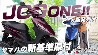 ヤマハ新基準原付の第一弾!!!「JOG ONE（ジョグ ワン）」を新発売します!早速カタログチェック!byYSP横浜戸塚