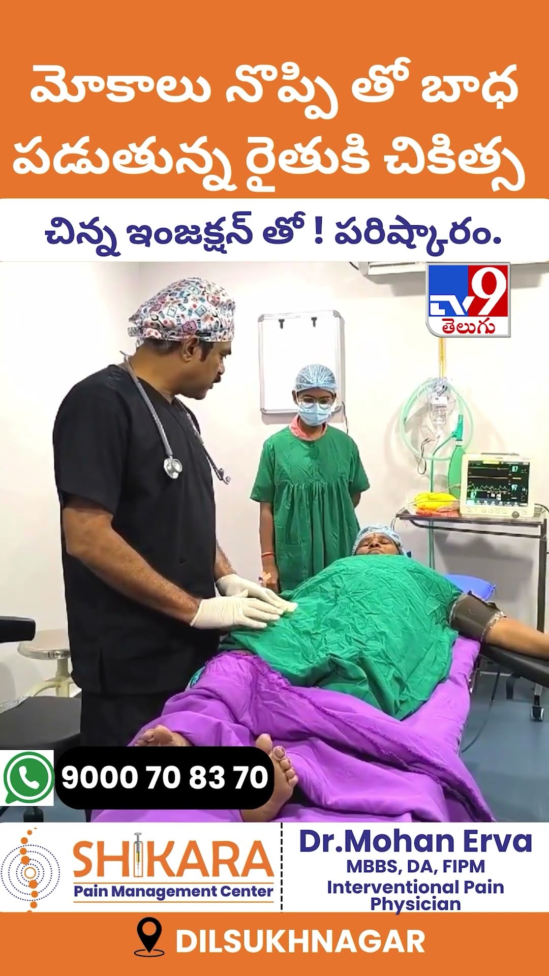 మోకాలు నొప్పి తో బాధ పడుతున్న రైతుకి చికిత్స | Shikara Pain Management Center - TV9