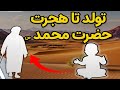 واقعه مکمل حضرت محمد ص از تولد تا هجرت 