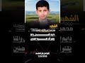 مرثيه للشهيد محمد عبدالله عامر بسبب غرق في المسبح اداء الشاعر ايمن هيسان 2026 