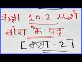 कक्षा -2|| प्रश्न उत्तर|| मीरा के पद|| स्पर्श-10.2 NCERT