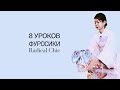 Фуросики. Как упаковать подарок в ткань