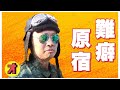 【オモコロ】【切り抜き】難癖原宿集【まとめ】