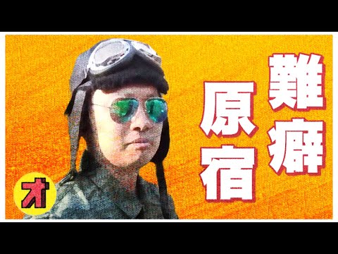 【オモコロ】【切り抜き】難癖原宿集【まとめ】