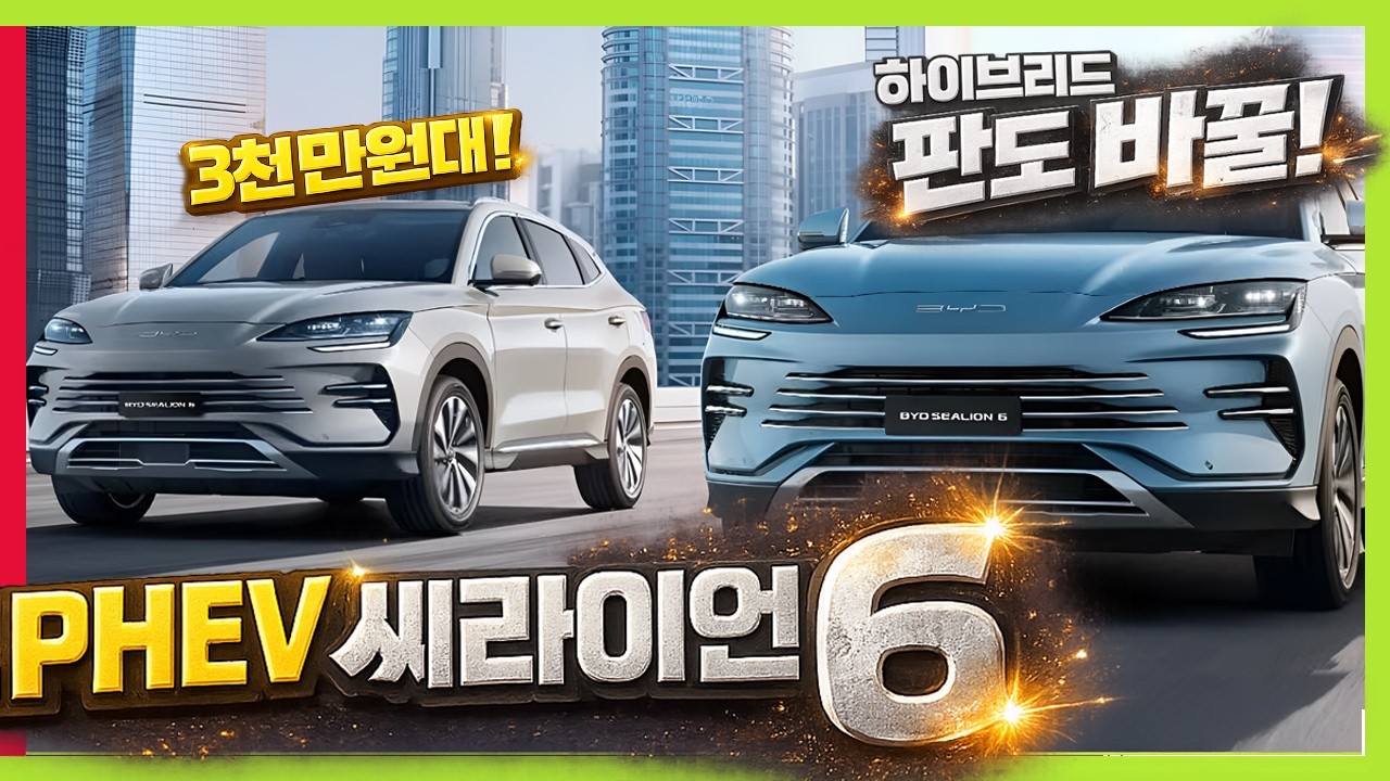 하이브리드 뛰어넘는 3천만원대 PHEV! BYD 씨라이언 6 국내 출시 준비! 시장 판도 바뀔까? #씨라이언7 #hybrid #테슬라 #sealion6