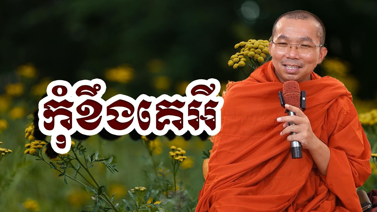 កុំខឹងគេអី, ជួន​ កក្កដា, Choun Kakada