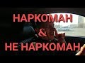 Б&У НАРКОМАН НЕ НАРКОМАН?