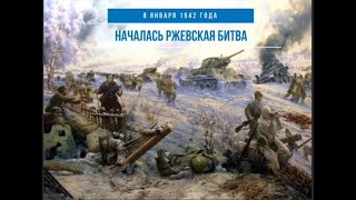 Ржевская битва. Начало. (1942).