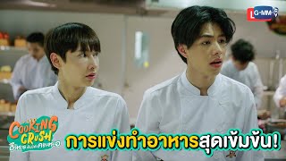 การแข่งทำอาหารสุดเข้มข้น | Cooking Crush อาหารเป็นยังไงครับหมอ