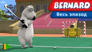 видео: БЕРНАРД - 140 | Мультфильмы | картинка: БЕРНАРД - 140 | Мультфильмы |