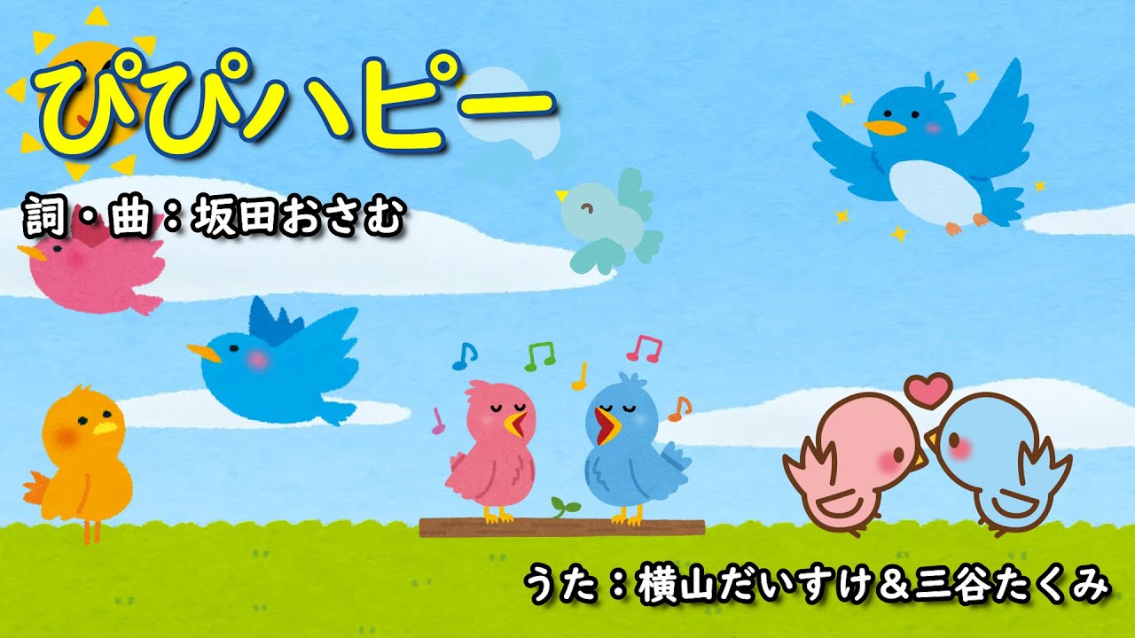 ぴぴハピー（おかあさんといっしょ）／横山だいすけ＆三谷たくみ