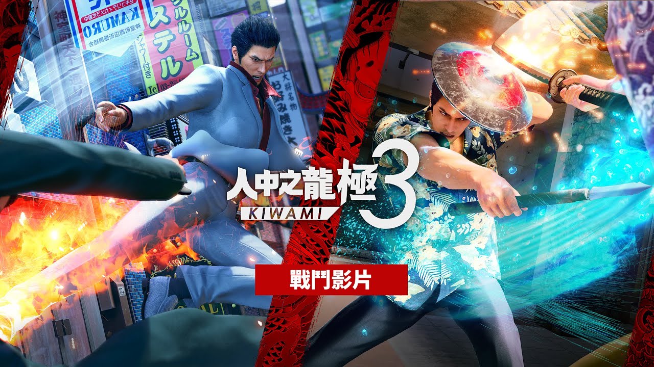 人中之龍極3 / 人中之龍3 外傳Dark Ties》公開桐生一馬與峰義孝的戰鬥