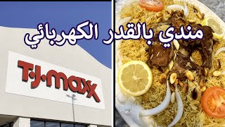 مندي بالقدر الكهربائي , وجولة في محلي المفضل في أمريكا TJ.maxx , منى عبدالله