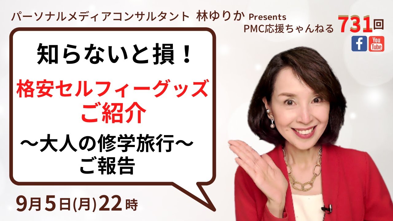 知らないと損 格安セルフィーグッズ 大人の修学旅行ご報告 Youtube