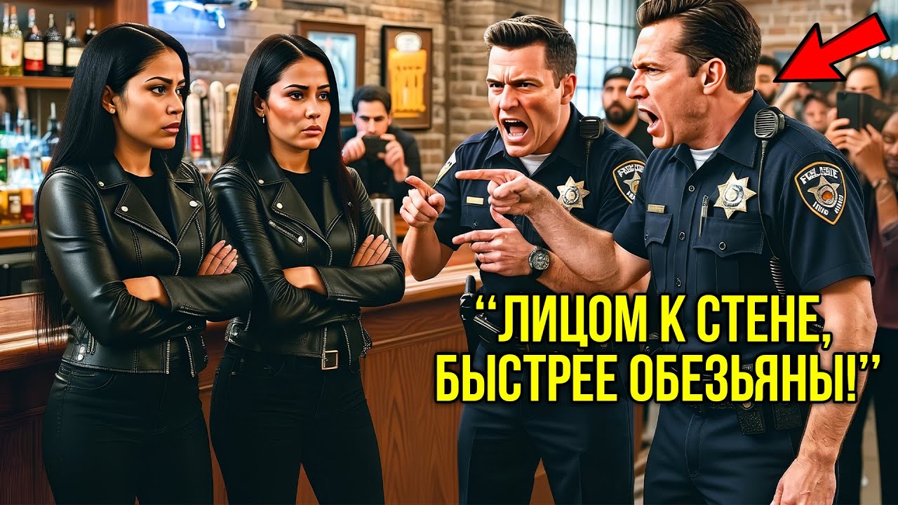 В Баре Копы Без Причины Заломили Двух Байкерш, Не Подозревая, Что Перед Ними Агенты ФБР