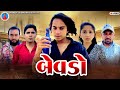 Prakash Solanki new video | બેવડો | Gujrati love story | Gujrati short movie | Team_018 new video |