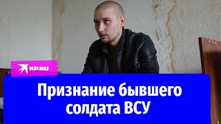 Бывший украинский солдат: «Сбежал, когда ВСУ начали бомбить мой город»