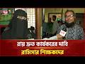 রামিসা ধ র্ষ ণ ও হ ত্যা মামলার রায়ে খুশি স্কুলের শিক্ষকেরা | Ramis Case | Ekattor TV