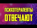 Психотерапевты отвечают на вопросы в прямом эфире