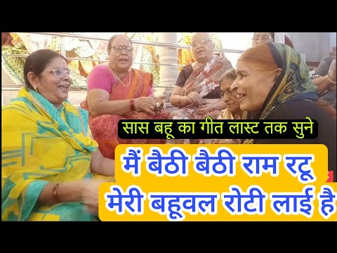 MAI BETHI BETHI RAM RATU MERI BAHUWAL ROTI LAYI HAI #saasbahu #sumansharma
