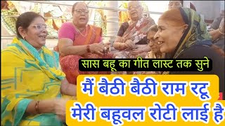 MAI BETHI BETHI RAM RATU MERI BAHUWAL ROTI LAYI HAI #saasbahu #sumansharma