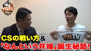クライマックスシリーズの記憶・・・「なんという井端！」誕生秘話語ります