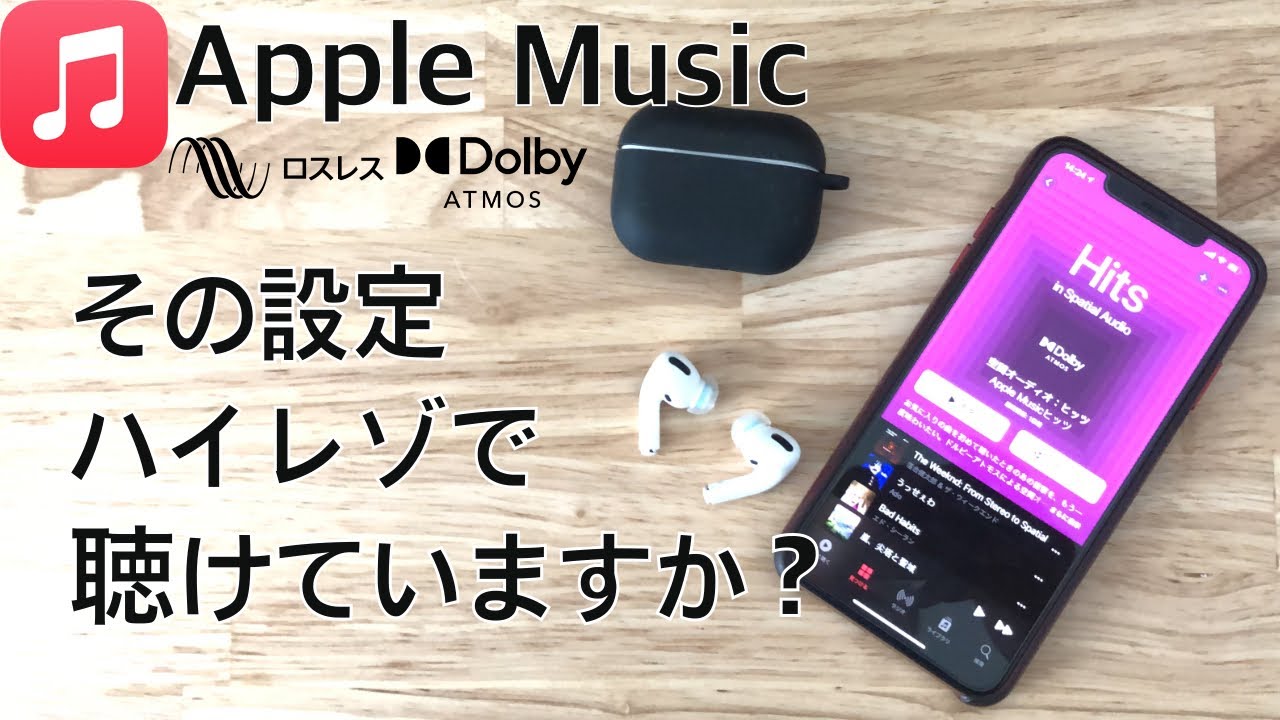 ハイレゾになってる？】Apple Musicのロスレス・空間オーディオ設定