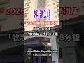 🇯🇵Hotel Palm Royal Resort Kokusai Street