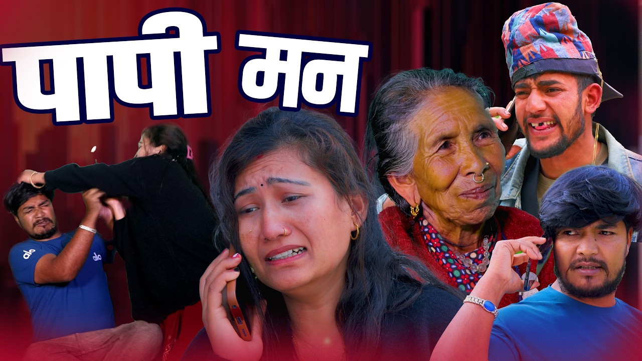Papi Short Man Nepali Sentimental Short Movie Papi Man 2082/2026 पापी मन - YouTube
