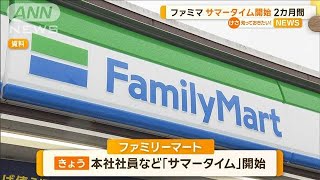 「ファミマ」サマータイム開始　本社の社員など対象に2カ月間【知っておきたい！】【グッド！モーニング】(2024年7月16日)