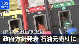 ガソリン高対策で補助金 政府方針発表 石油元売りに