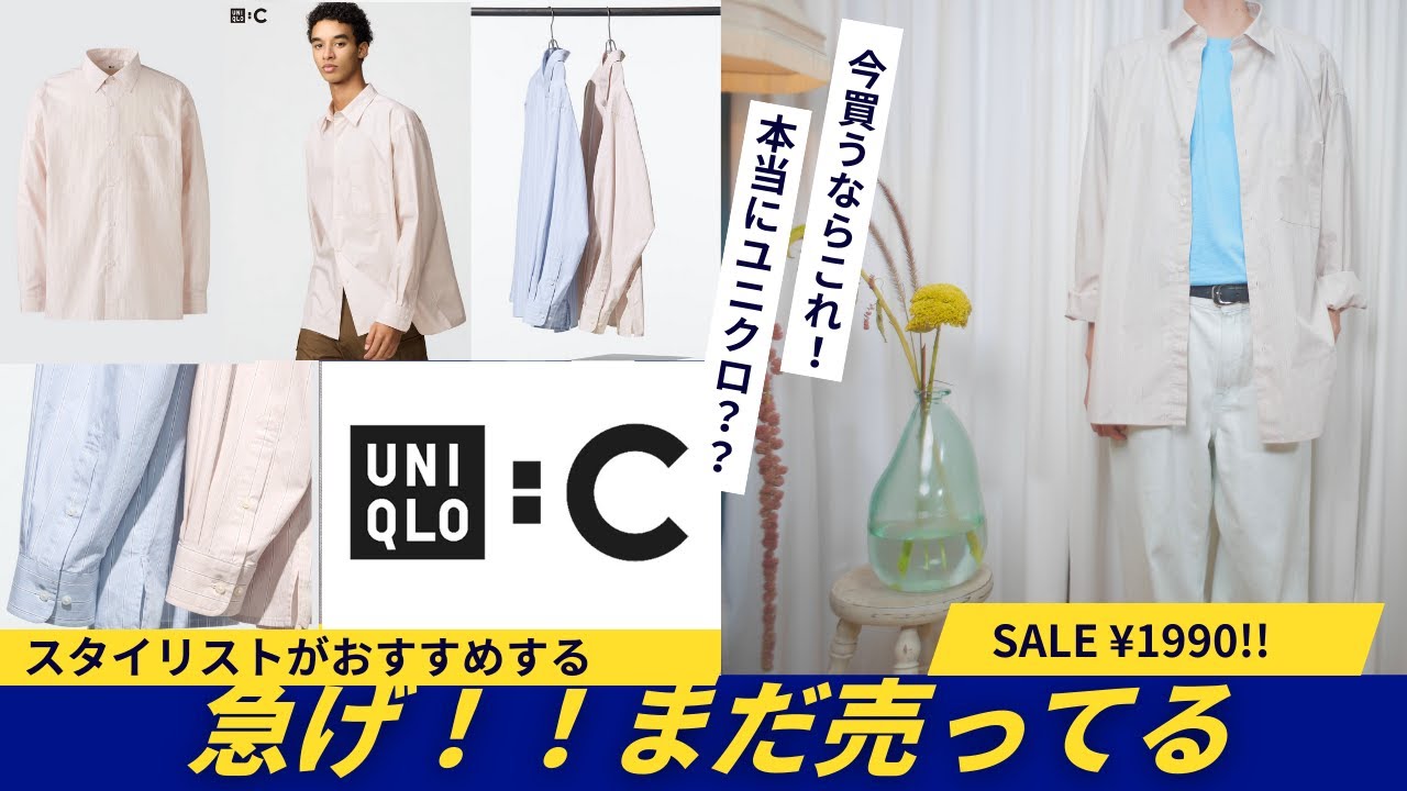 まだ売ってる！！UNIQLO C お洒落シャツ