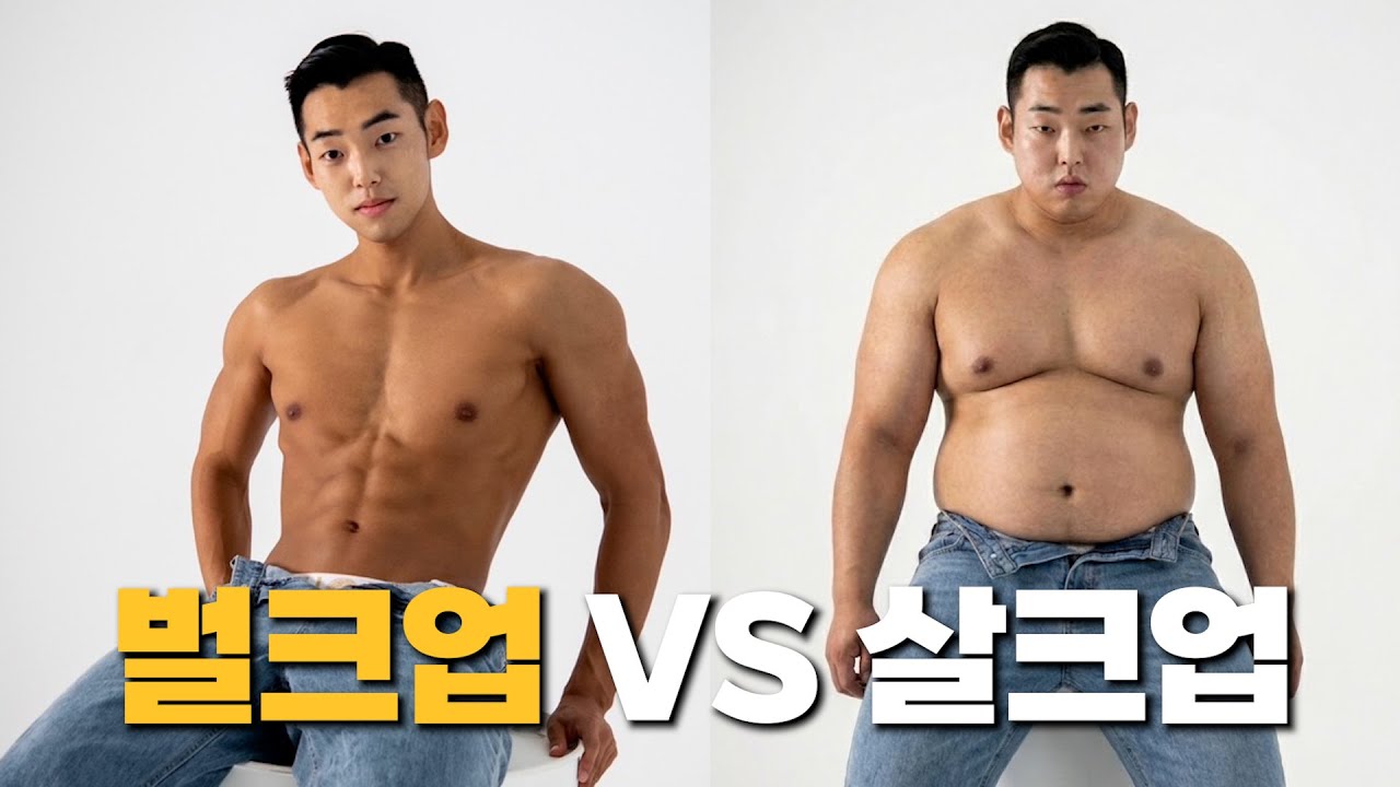 벌크업, 이렇게 하면 안됩니다.