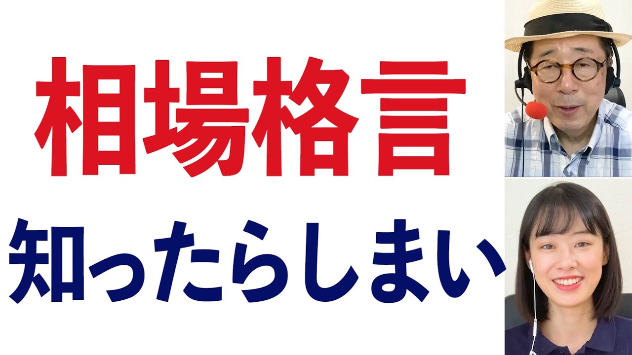 相場格言＞知ったらしまい【トレードの極意】-149限目- - YouTube
