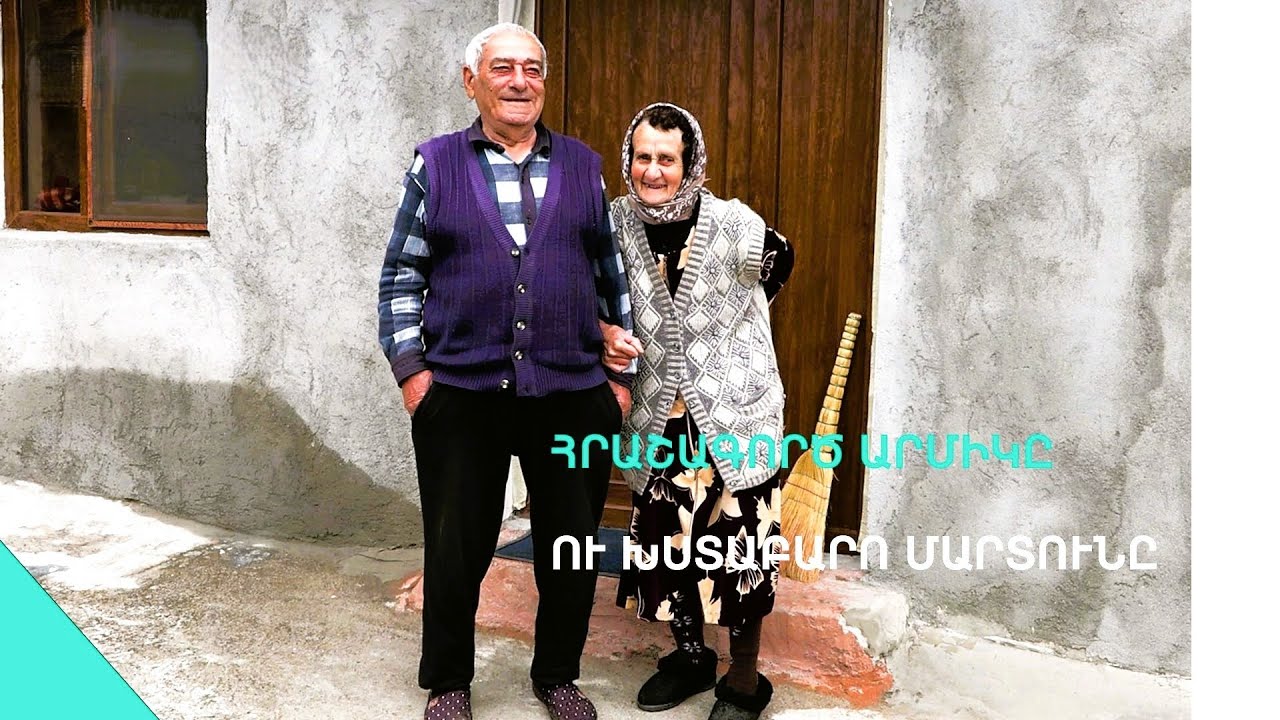 Սնղչի Արմիկ տատը հրաշքներ է գործում, բույսերով ու գաղտնի պահվող թուրմերով