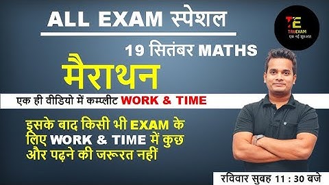 ALL EXAM SPECIAL WORK AND TIME (कार्य तथा समय) MAIRATHAN MATHS CLASS BY SHUBHAM SIR TRUEXAM ACADEMY
