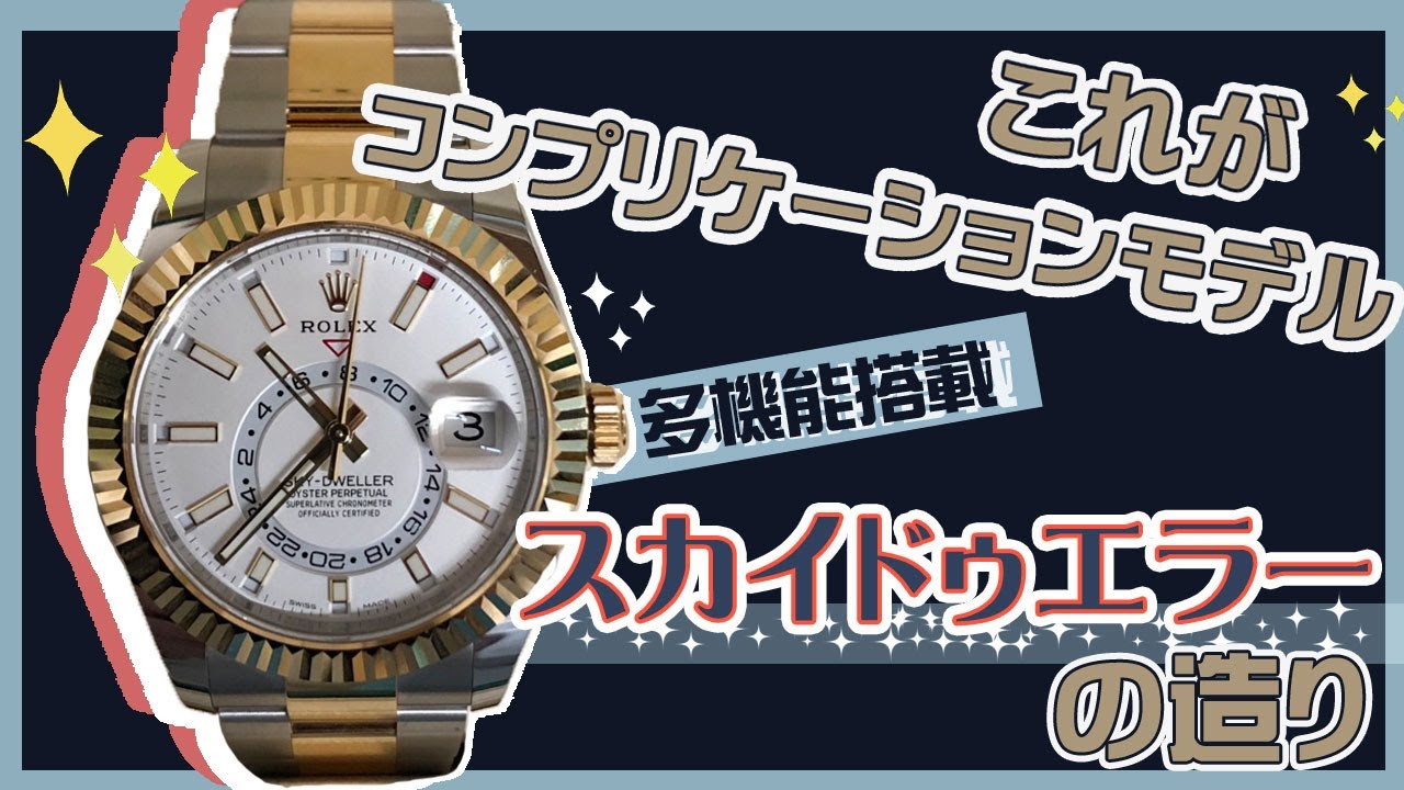 ロレックスのスカイドゥエラーを実機で紹介！アニュアル