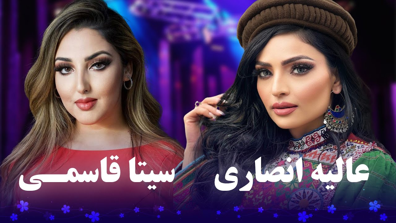 Alia Ansari And Sita Qasemi Best Pashto Songs | آهنگ های زیبای پشتو از عالیه انصاری و سیتا قاسمی