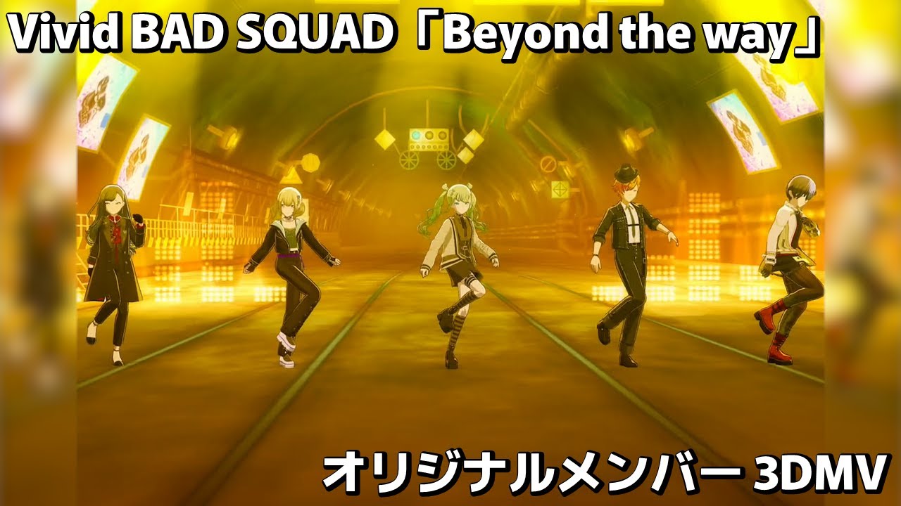 【プロセカ】Beyond the way（Vivid BAD SQUAD 3DMV） - YouTube