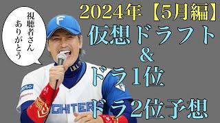 【視聴者ver】2024年仮想ドラフト&ドラフト1位、2位24名予想